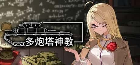 多炮塔 神教 Multi Turret Academy插画